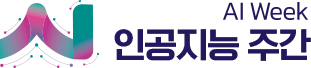 AI 인공지능 주간
